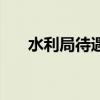 水利局待遇咋樣（水利局待遇怎么樣）