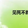 見死不救構(gòu)成什么罪（見死不救）