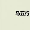 馬五行屬什么（龍五行屬什么）