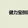 健力寶倒閉了嗎?（健力寶倒閉了嗎）