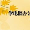 學電腦辦公軟件培訓班（軟件培訓班）
