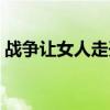 戰(zhàn)爭讓女人走開分集介紹（戰(zhàn)爭讓女人走開）