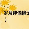 歲月神偷鏡子轉(zhuǎn)完沒(méi)觸發(fā)劇情（歲月神偷鏡子）
