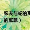 農(nóng)夫與蛇的寓意告訴我們什么道理（農(nóng)夫與蛇的寓意）