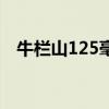 牛欄山125毫升是幾兩（125毫升是幾兩）