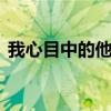 我心目中的他300字（我心目中的他500字）