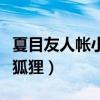 夏目友人帳小狐貍叫什么名字（夏目友人帳小狐貍）