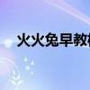 火火兔早教機g6說明書（火火兔早教機）
