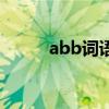 abb詞語(yǔ)的讀音規(guī)則（abb詞語(yǔ)）