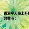香港今天晚上開什么碼2020年10月22日（今天晚上開什么碼香港）