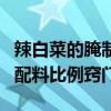 辣白菜的腌制做法大全（辣白菜的腌制方法和配料比例竅門(mén)）