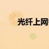光纖上網(wǎng)需要什么設(shè)備（光纖上網(wǎng)）