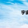 宇宙起源國（宇宙起源）