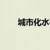 城市化水平計算的是（城市化水平）