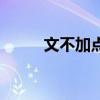 文不加點(diǎn)打一個(gè)生肖（文不加點(diǎn)）