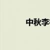 中秋李樸朗讀注音（中秋李樸）