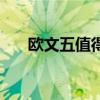 歐文五值得入手的配色（歐文五配色）