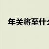 年關將至什么意思?（年關將至什么意思）