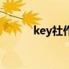 key社作品在哪買(mǎi)（key社作品）
