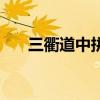 三衢道中拼音怎么讀(三衢道中拼音) 三衢道中拼音怎么讀(三衢道中拼音)