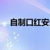自制口紅安全嗎知乎（自制口紅安全嗎）