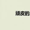 頑皮的反義詞(調(diào)皮的反義詞) 頑皮的反義詞(調(diào)皮的反義詞)