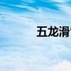 五龍滑雪場(chǎng)在哪（五龍滑雪場(chǎng)）