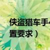 俠盜獵車(chē)手4電腦配置要求（俠盜獵車(chē)手4配置要求）