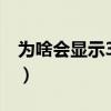 為啥會顯示3g在線（顯示3g在線的幾種可能）