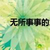 無所事事的意思解釋（無所事事的意思）