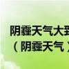 陰霾天氣大致處于空氣質(zhì)量指數(shù)()級(jí)以上范籌（陰霾天氣）