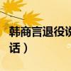 韓商言退役說的話在哪一集（韓商言退役說的話）
