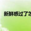 新鮮感過了怎么辦呢（新鮮感過了怎么辦）