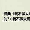 歌曲《我不做大哥好多年》是哪位已故藝人兼特技演員演唱的?（我不做大哥好多年是什么歌）