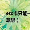 etc卡只能一個車用嗎（etc單卡用戶是什么意思）
