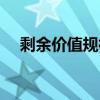 剩余價值規(guī)律的內(nèi)容（價值規(guī)律的內(nèi)容）