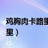 雞胸肉卡路里不低為什么能減肥（雞胸肉卡路里）