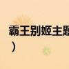 霸王別姬主題曲當(dāng)愛已成往事(霸王別姬主題) 霸王別姬主題曲當(dāng)愛已成往事(霸王別姬主題)