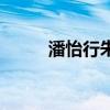 潘怡行朱翰墨王栩現(xiàn)狀（潘怡行）