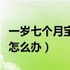 一歲七個月寶寶還不會說話怎么辦（不會說話怎么辦）