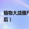 植物大戰(zhàn)僵尸刷錢陣容誰笑到最后（誰笑到最后）