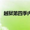 越獄第四季內(nèi)容簡(jiǎn)介（越獄第四季多少集）