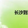 長沙到重慶飛機（長沙到重慶）