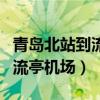 青島北站到流亭機(jī)場(chǎng)大巴時(shí)刻表（青島北站到流亭機(jī)場(chǎng)）