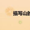 描寫山的詩句（描寫山水的詩句）