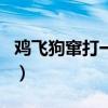 雞飛狗竄打一生肖求解答（雞飛狗竄打一生肖）