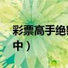 彩票高手絕密算法公式（雙色球守號10期必中）