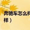 奔馳車怎么樣消除胎壓低的情況（奔馳車怎么樣）