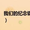 我們的紀(jì)念鋼琴譜簡(jiǎn)易版(我們的紀(jì)念鋼琴譜) 我們的紀(jì)念鋼琴譜簡(jiǎn)易版(我們的紀(jì)念鋼琴譜)