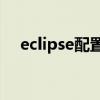eclipse配置jdk路徑（eclipse配置jdk）